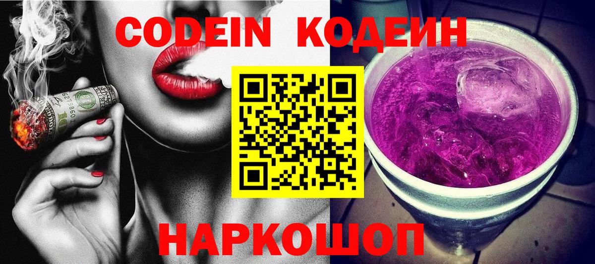 Кодеиновый сироп Lean напиток Lean (лин)  Бахчисарай  Codein Purple Drank 